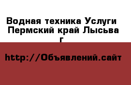 Водная техника Услуги. Пермский край,Лысьва г.